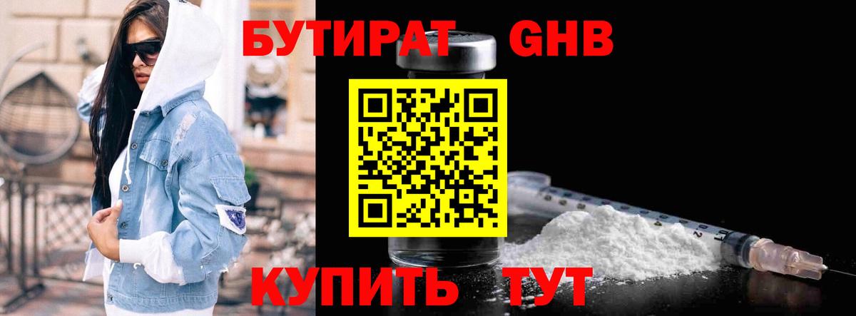 Бутират  Ачинск  БУТИРАТ BDO 