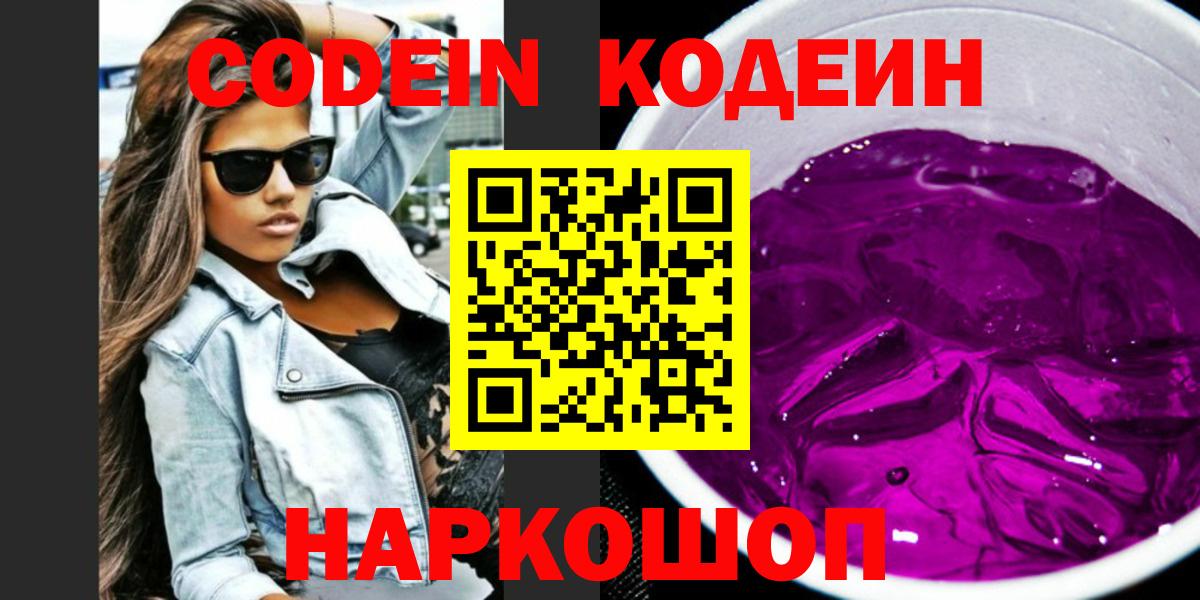 Codein Purple Drank  Кодеин Purple Drank  Вход с VPN  Ачинск 