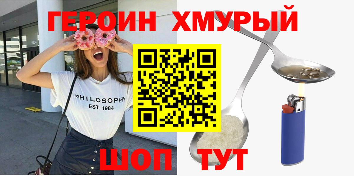 Героин хмурый  Вход с VPN  Героин  Ачинск 
